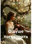 Наталья Завьялова - О душе поговорить