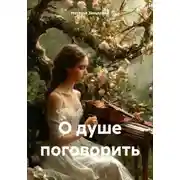 Постер книги О душе поговорить