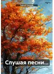 Сергей Соколов - Слушая песни…