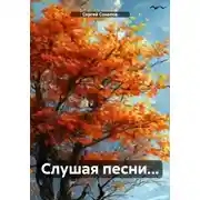 Постер книги Слушая песни…