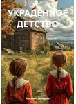 Анжелика Демидова - Украденное детство