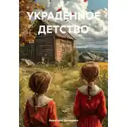 Постер книги Украденное детство