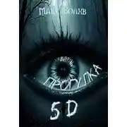 Постер книги Прогулка 5d