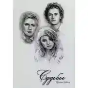 Постер книги Судьбы. Книга 1