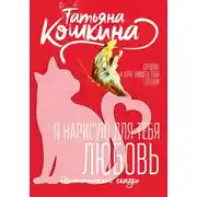 Постер книги Я нарисую для тебя любовь