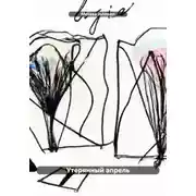 Постер книги Утерянный апрель