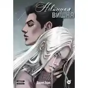 Постер книги Невинная вишня