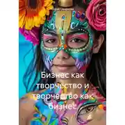 Постер книги Бизнес как творчество и творчество как бизнес
