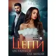 Постер книги Цепи. Останься со мной