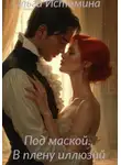 Ольга Истомина - Под маской. В плену иллюзий