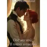 Постер книги Под маской. В плену иллюзий