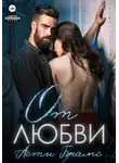 Асти Брамс - От любви
