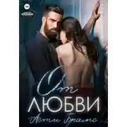 Постер книги От любви