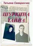 Татьяна Северинчик - Шуркина тайна
