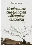Берегиня - Необычные сказки для обычного человека