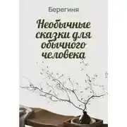 Постер книги Необычные сказки для обычного человека