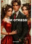 Ваня Рыжий - Три отказа