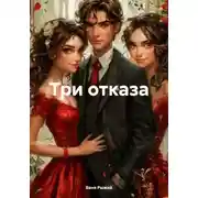 Постер книги Три отказа