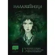 Постер книги Малахитница