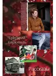 Григорий Служитель - Рассказы
