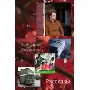 Постер книги Рассказы
