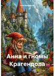 Лена Евдокимова - Анна и гномы Крагендола