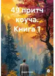 Андрей Хилев - 49 притч коуча. Книга 1