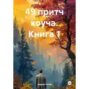 Постер книги 49 притч коуча. Книга 1