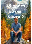 Андрей Хилев - 49 притч коуча. Книга 2