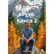 Постер книги 49 притч коуча. Книга 2