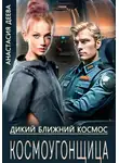 Анастасия Деева - Космоугонщица