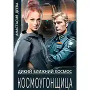 Постер книги Космоугонщица