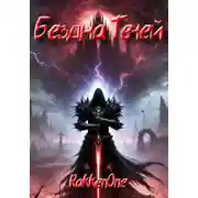 Постер книги Бездна Теней