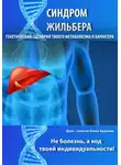 Елена Хромова - Синдром Жильбера. Генетический сценарий твоего метаболизма и характера