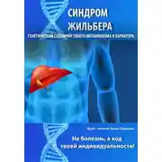 Постер книги Синдром Жильбера. Генетический сценарий твоего метаболизма и характера