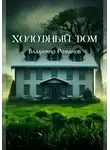 Владимир Романов - Холодный Дом