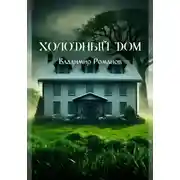 Постер книги Холодный Дом