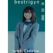 Постер книги Тень Сакуры