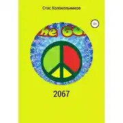 Постер книги 2067