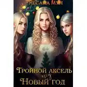 Постер книги Тройной аксель под Новый год