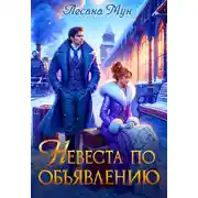 Постер книги Невеста по объявлению