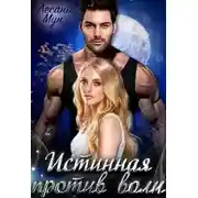 Постер книги Истинная против воли