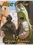 Марк Фиттер - Демон Войны 3