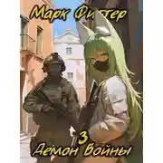 Постер книги Демон Войны 3