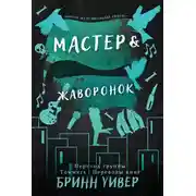 Постер книги Мастер и Жаворонок