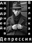 Андрей Корнеев - Великая Депрессия