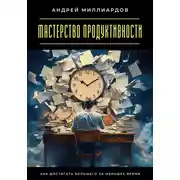 Постер книги Мастерство продуктивности. Как достигать большего за меньшее время