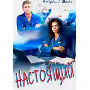 Постер книги Настоящий