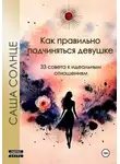 Саша Солнце - Как правильно подчиняться девушке. 33 совета к идеальным отношениям
