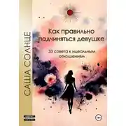 Постер книги Как правильно подчиняться девушке. 33 совета к идеальным отношениям